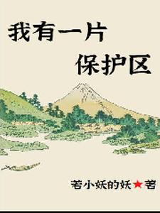 我有一片保护区小说，我有一片保护区李千凡