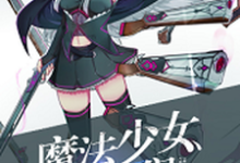 魔法少女纯爷们最新章节，魔法少女纯爷们免费阅读-艾米文学
