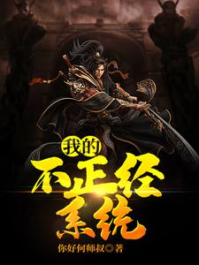 小说《我的不正经系统》在线章节阅读