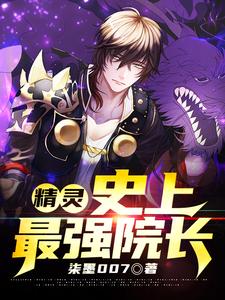 主角叫李论小说精灵：史上最强院长章节免费阅读
