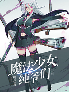魔法少女纯爷们免费阅读，魔法少女纯爷们陈尧伊蒙娜宋小绫赵帆