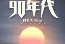 重生90年代这本小说完结了吗？免费查看最新章节-艾米文学