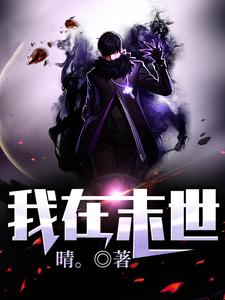 已完结小说《我在末世》章节免费阅读