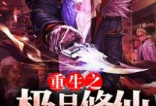 重生之极品修仙小说,重生之极品修仙在线阅读-艾米文学