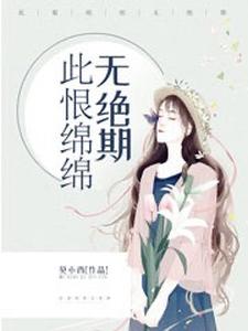 此恨绵绵无绝期最新章节，此恨绵绵无绝期免费阅读