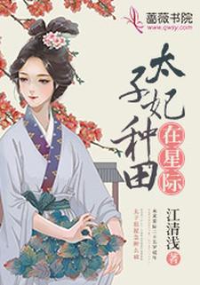 太子妃种田在星际江素味谢君漾小说免费阅读