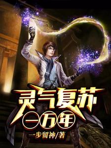 小说《灵气复苏一万年》在线章节阅读