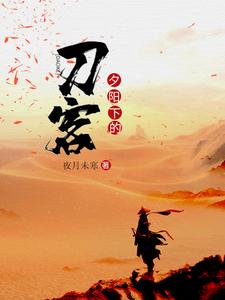 姜离陆香妍的故事在哪本书里？免费阅读夕阳下的刀客
