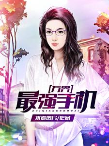 完整版的万界最强手机小说在哪里可以免费读到？