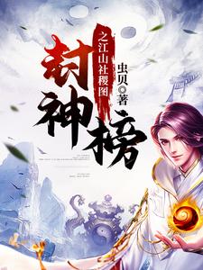 封神榜之江山社稷图苏不灭小说免费阅读