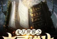无尽世界之亡灵进化这本小说怎么样?免费在线阅读试试-艾米文学