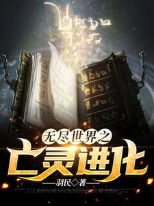 无尽世界之亡灵进化这本小说怎么样？免费在线阅读试试