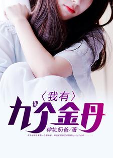 完结版《我有九个金丹》章节目录在线阅读