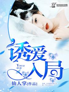 诱爱入局小说最新更新在哪里？免费在线看