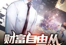 财富自由从1998开始小说的无弹窗阅读体验,寻找免费阅读网站-艾米文学