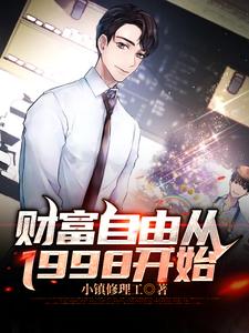财富自由从1998开始小说的无弹窗阅读体验，寻找免费阅读网站