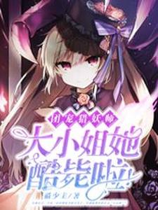 哪里可以免费读到桃宫念八云的完整故事？寻找团宠猎妖师：大小姐她酷毙啦！