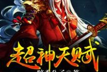 主角叫楚翔尹倩月伈威尔的小说在哪阅读-艾米文学