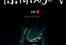 方涵是哪本书的主角？寻找惊悚游戏免费阅读-艾米文学