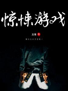 方涵是哪本书的主角？寻找惊悚游戏免费阅读