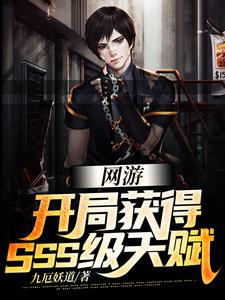 苏九夜是哪本书的主角？网游：开局获得SSS级天赋免费读