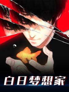 白日梦想家小说有没有完整的免费版本在线阅读？