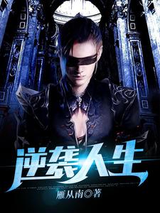 逆袭人生免费阅读，逆袭人生路宁顾叶丁克成苏悦