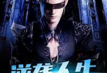 完结版《逆袭人生》章节阅读-艾米文学