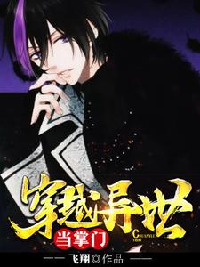 已完结小说《穿越异世当掌门》最新章节