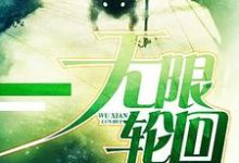 无限轮回小说免费资源,无限轮回在线阅读-艾米文学