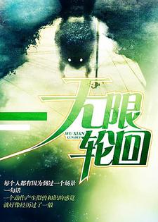 无限轮回小说免费资源，无限轮回在线阅读