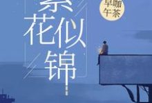 完结版《繁花似锦》免费阅读-艾米文学