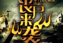 末日之丧尸来袭小说的最新章节在哪里更新？免费追踪阅读-艾米文学