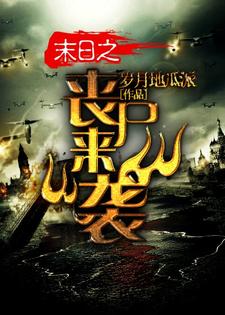 末日之丧尸来袭小说的最新章节在哪里更新？免费追踪阅读