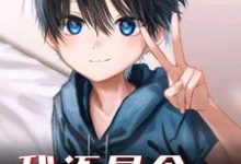 完结版《我还是个孩子啊》在线免费阅读-艾米文学