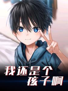 完结版《我还是个孩子啊》在线免费阅读