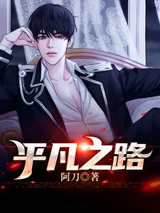 完结版《平凡之路》章节阅读