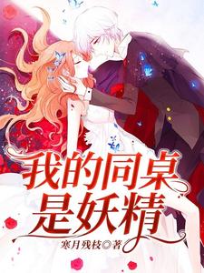 陆七月童言是哪本书的主角？寻找我的同桌是妖精免费阅读