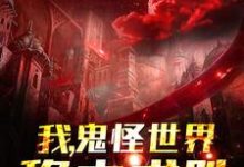 免费在线阅读我，鬼怪世界，稳中求胜小说的正规网站有哪些？-艾米文学