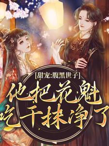 甜宠：腹黑世子他把花魁吃干抹净了小说完结版章节免费阅读