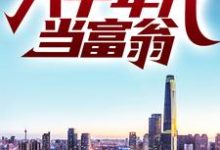 重生：回到八十年代当富翁小说的免费阅读版本在哪里可以找到？-艾米文学