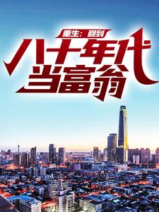 重生：回到八十年代当富翁小说的免费阅读版本在哪里可以找到？
