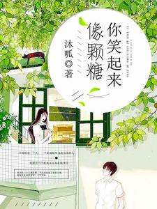 你笑起来像颗糖小说完结版章节免费阅读