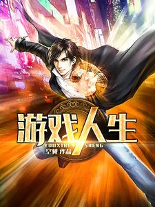 小说《游戏人生》章节阅读