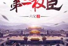 主人公叫叶权苏悦容袁莹雪柳天媚的小说大明第一权臣在线阅读章节-艾米文学