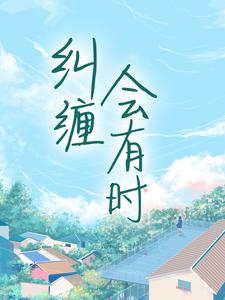 余笙陆轻言是哪本书的主角？寻找纠缠会有时免费阅读