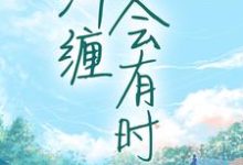 纠缠会有时最新章节,纠缠会有时免费阅读-艾米文学