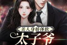 《美人身娇体软，太子爷把持不住》小说章节在线试读，《美人身娇体软，太子爷把持不住》最新章节目录-艾米文学