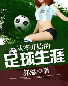 免费看从零开始的足球生涯小说的网站有哪些？