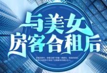 寻找能够免费阅读与美女房客合租后小说的平台-艾米文学